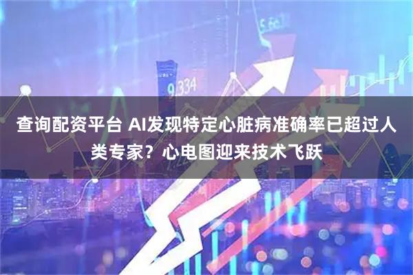 查询配资平台 AI发现特定心脏病准确率已超过人类专家？心电图迎来技术飞跃